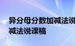 异分母分数加减法说课稿简短 异分母分数加减法说课稿