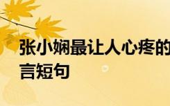 张小娴最让人心疼的经典语录 张小娴名人格言短句