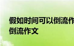 假如时间可以倒流作文350字 假如时间可以倒流作文