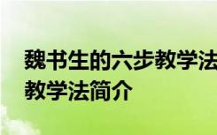 魏书生的六步教学法优点与不足 魏书生六步教学法简介