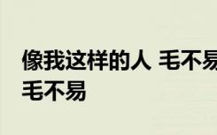 像我这样的人 毛不易歌谱 像我这样的人歌词毛不易