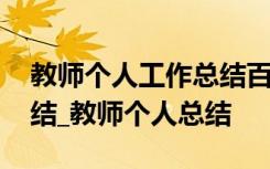 教师个人工作总结百度文库 教师个人工作总结_教师个人总结