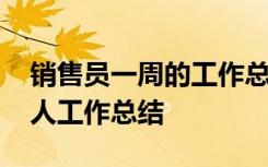 销售员一周的工作总结简短 销售代表一周个人工作总结