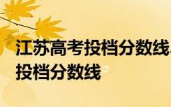 江苏高考投档分数线2023哪天公布 江苏高考投档分数线