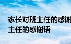 家长对班主任的感谢语简短一句话 家长对班主任的感谢语