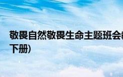 敬畏自然敬畏生命主题班会教案 《敬畏自然》教案 (八年级下册)