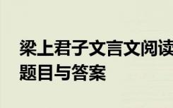 梁上君子文言文阅读答案 《梁上君子》阅读题目与答案