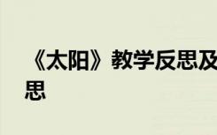 《太阳》教学反思及评价 《太阳》的教学反思