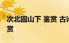 次北固山下 鉴赏 古诗文的《次北固山下》鉴赏