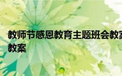 教师节感恩教育主题班会教案高中 教师节感恩教育主题班会教案