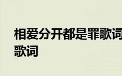 相爱分开都是罪歌词阿悠悠 相爱分开都是罪歌词