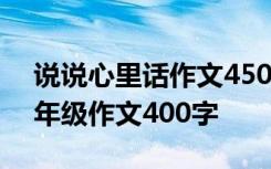 说说心里话作文450字四年级 说说心里话四年级作文400字