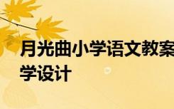 月光曲小学语文教案 小学课文《月光曲》教学设计