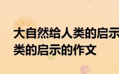 大自然给人类的启示的作文开头 大自然给人类的启示的作文