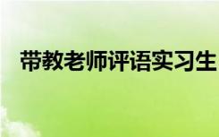 带教老师评语实习生自己写 带教老师评语