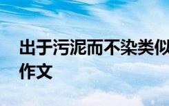 出于污泥而不染类似的诗句 出于污泥而不染作文