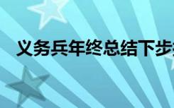 义务兵年终总结下步打算 义务兵年终总结