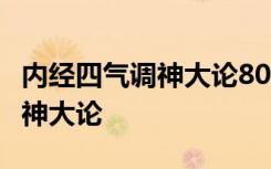 内经四气调神大论8007原文朗读 内经 四气调神大论