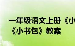 一年级语文上册《小书包》教案 一年级语文《小书包》教案