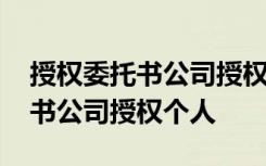 授权委托书公司授权个人办理业务 授权委托书公司授权个人