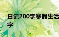 日记200字寒假生活30篇 寒假日记作文200字