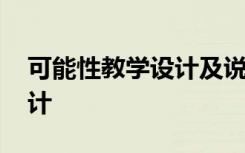 可能性教学设计及说课稿 《可能性》教学设计