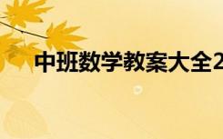 中班数学教案大全200篇 中班数学教案