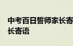 中考百日誓师家长寄语50字 中考百日誓师家长寄语