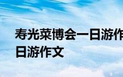 寿光菜博会一日游作文500字 寿光菜博会一日游作文