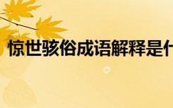 惊世骇俗成语解释是什么 惊世骇俗成语解释