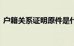 户籍关系证明原件是什么 户籍关系证明样本