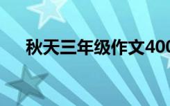 秋天三年级作文400字 秋天三年级作文