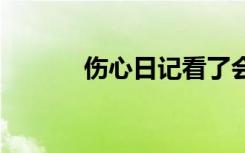 伤心日记看了会哭的 伤心日记