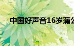 中国好声音16岁蒲公英在飞 蒲公英在飞