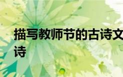 描写教师节的古诗文有哪些 描写教师节的古诗