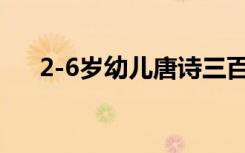 2-6岁幼儿唐诗三百首 描写儿童的古诗