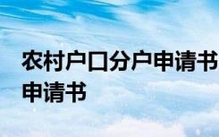 农村户口分户申请书4篇(范本) 农村户口分户申请书