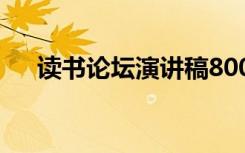 读书论坛演讲稿800字 读书论坛演讲稿