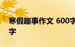 寒假趣事作文 600字 《寒假趣事》作文600字