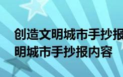 创造文明城市手抄报内容清楚又简单 创造文明城市手抄报内容