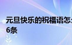 元旦快乐的祝福语怎么说 元旦快乐的祝福语46条