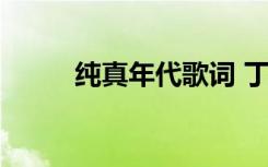 纯真年代歌词 丁薇 纯真年代歌词