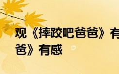 观《摔跤吧爸爸》有感800字 观《摔跤吧爸爸》有感