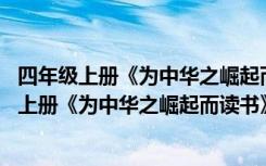 四年级上册《为中华之崛起而读书》教学设计及反思 四年级上册《为中华之崛起而读书》教学设计