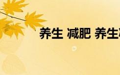 养生 减肥 养生减肥方法有哪些