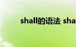 shall的语法 shall的用法总结初中