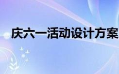 庆六一活动设计方案 庆六一活动主题方案