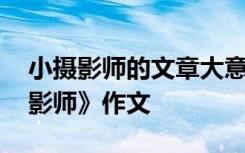 小摄影师的文章大意和写作特点 续写《小摄影师》作文