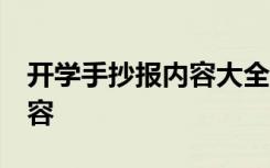 开学手抄报内容大全 小学 简单开学手抄报内容