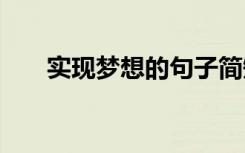 实现梦想的句子简短 实现梦想的句子